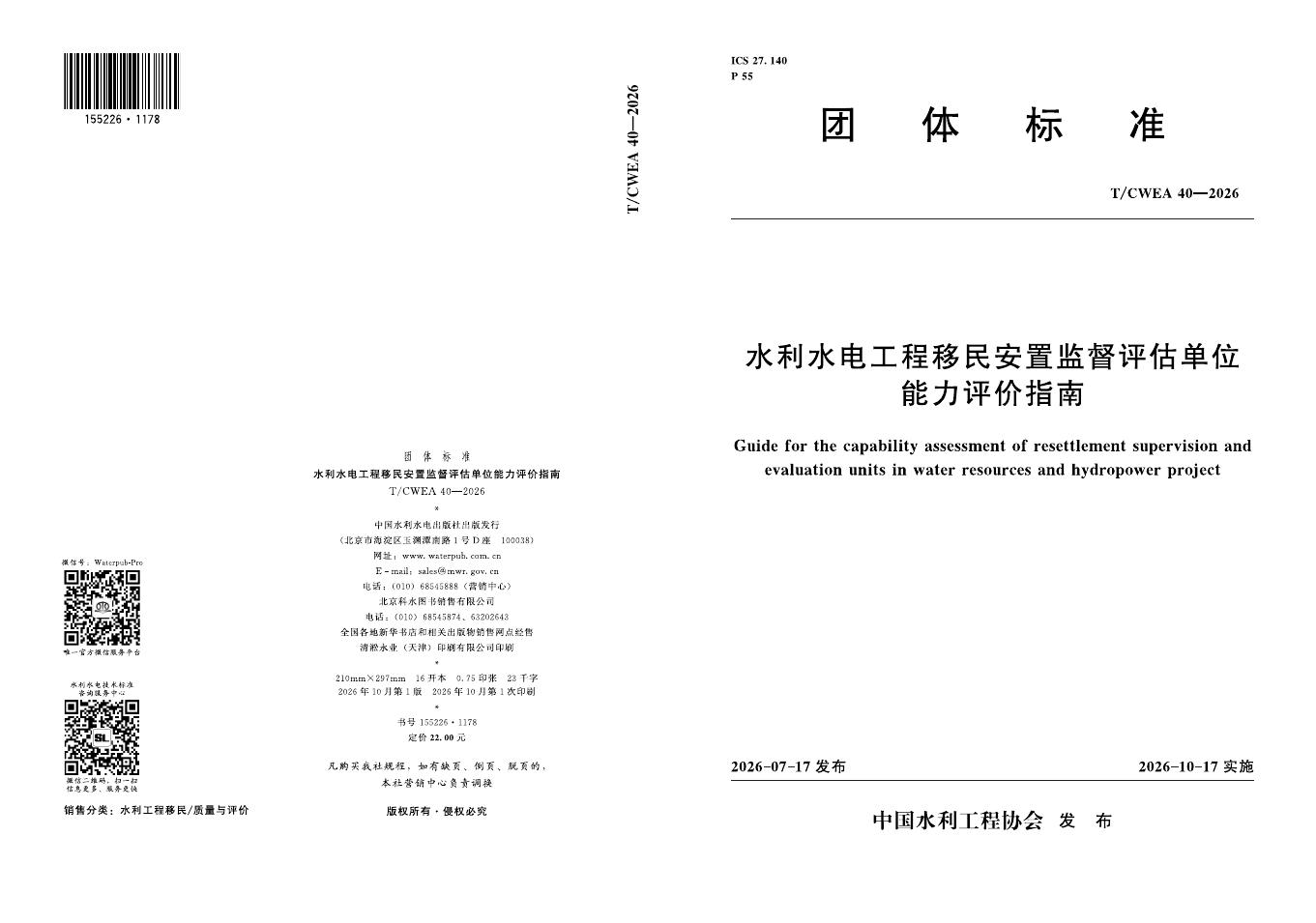 T/CWEA 40-2026 标准预览