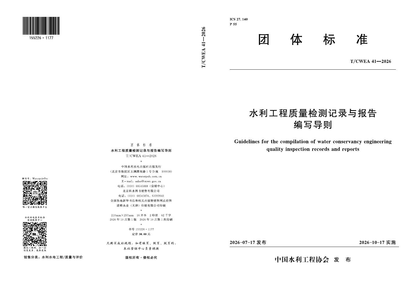 T/CWEA 41-2026 标准预览