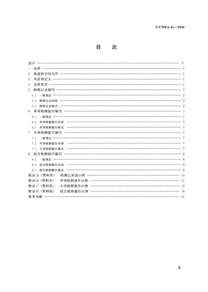 T/CWEA 41-2026 标准预览