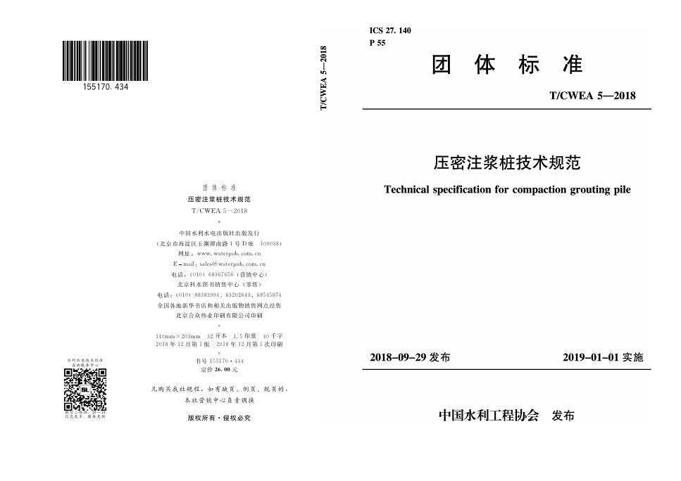 T/CWEA 5-2018 标准预览