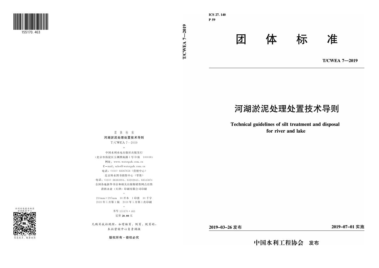 T/CWEA 7-2019 标准预览