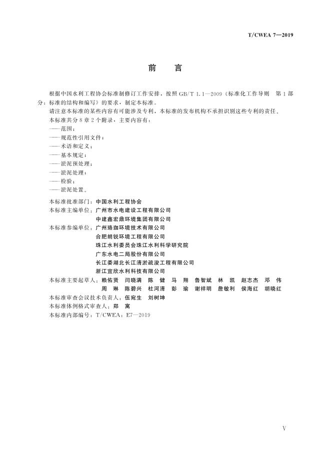 T/CWEA 7-2019 标准预览