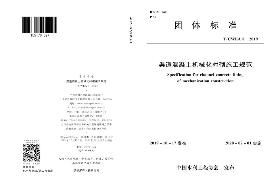 T/CWEA 8-2019 标准预览