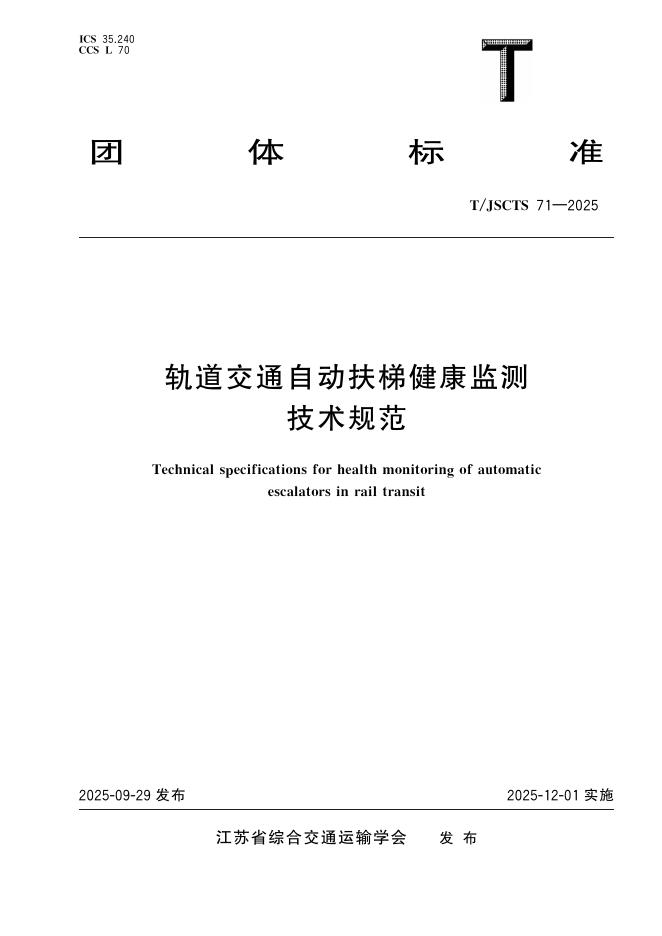 T/JSCTS 71-2025 标准预览