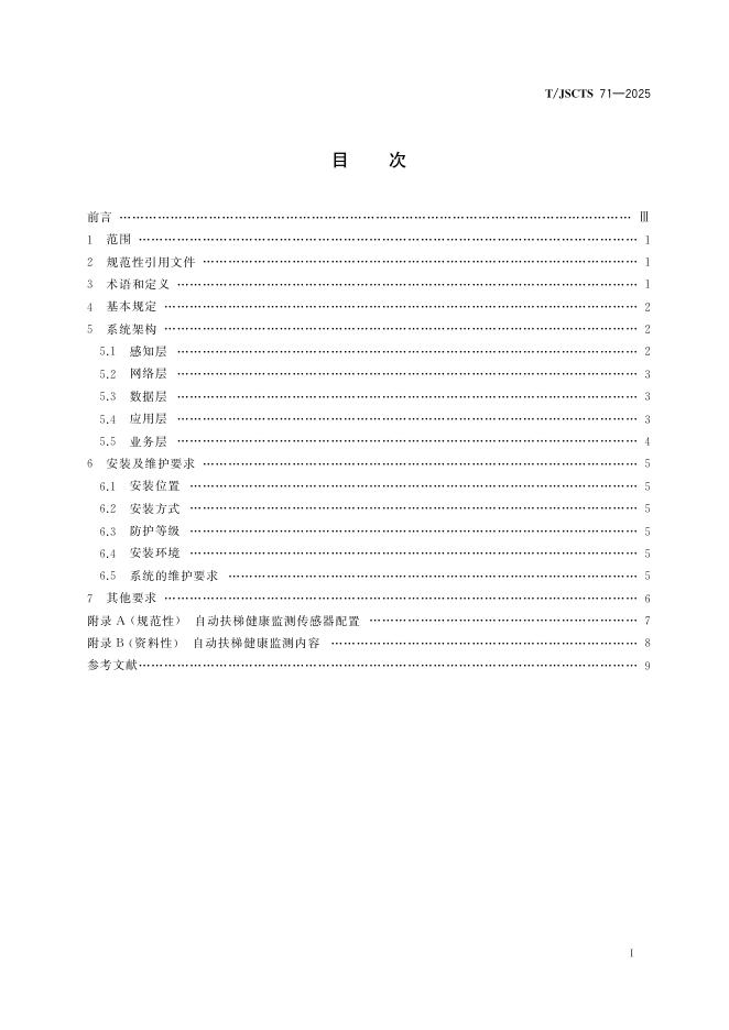 T/JSCTS 71-2025 标准预览