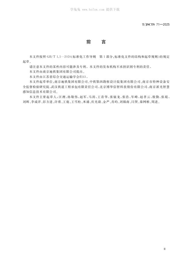 T/JSCTS 71-2025 标准预览