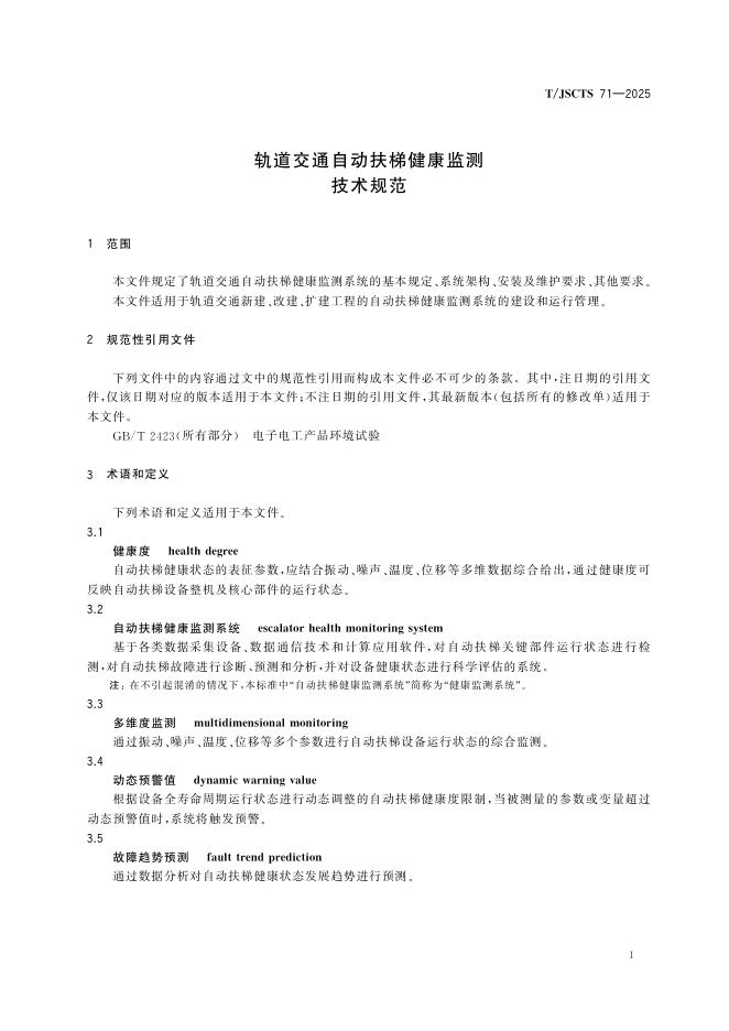 T/JSCTS 71-2025 标准预览