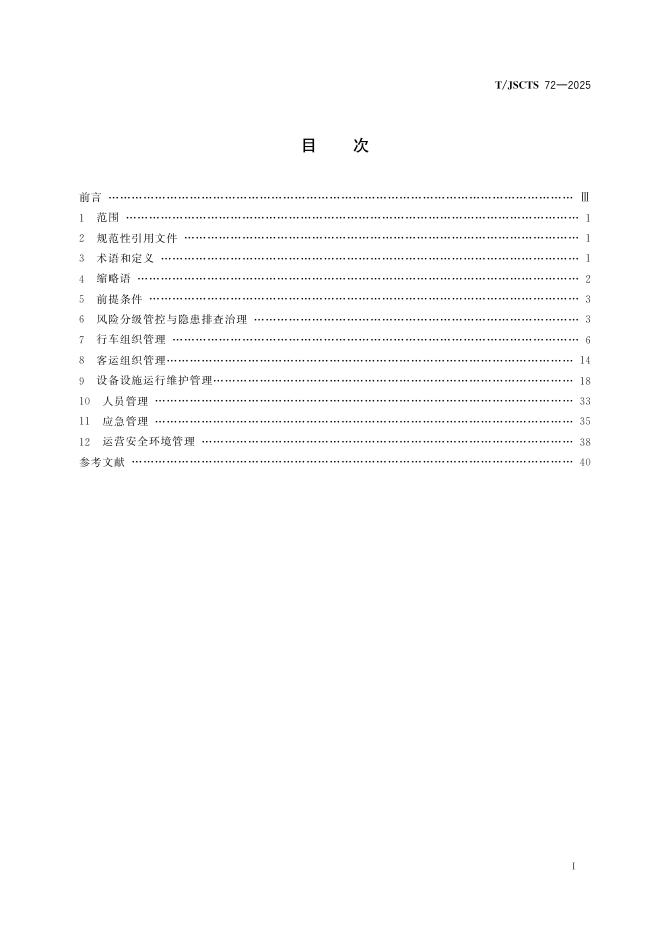 T/JSCTS 72-2025 标准预览