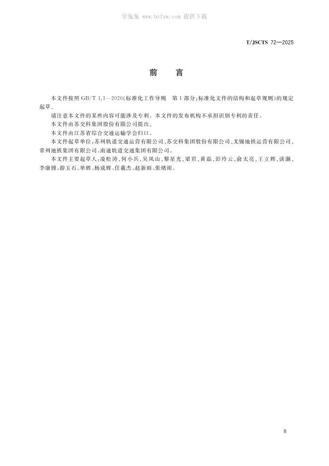 T/JSCTS 72-2025 标准预览