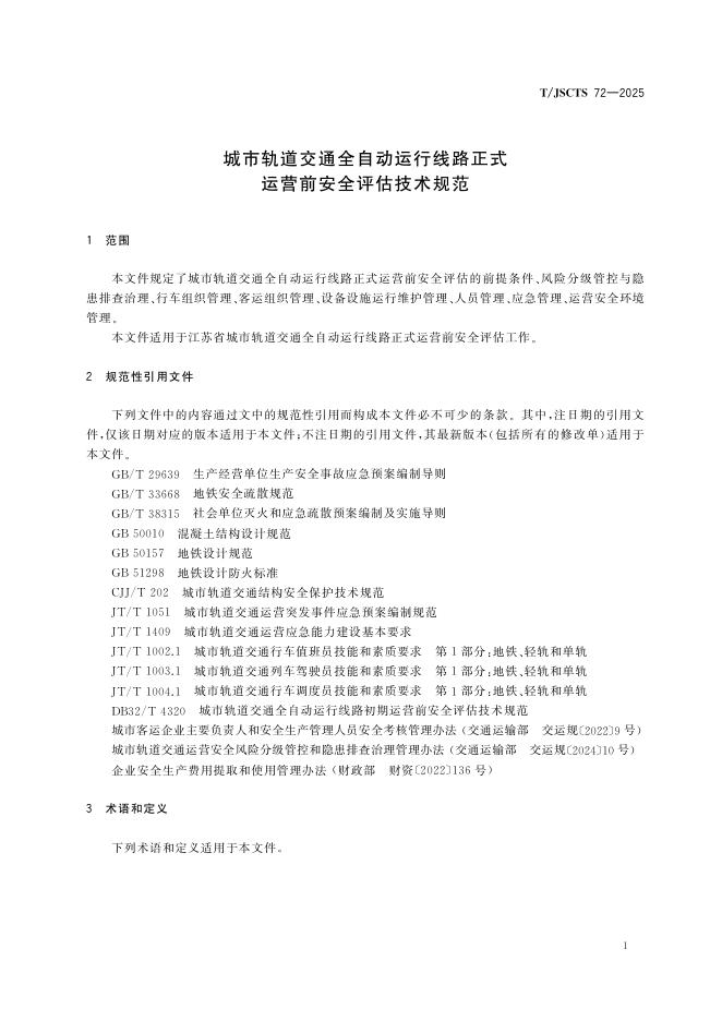 T/JSCTS 72-2025 标准预览