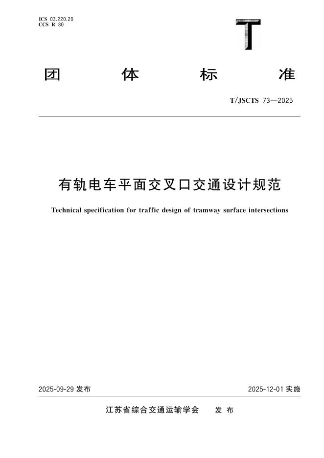 T/JSCTS 73-2025 标准预览