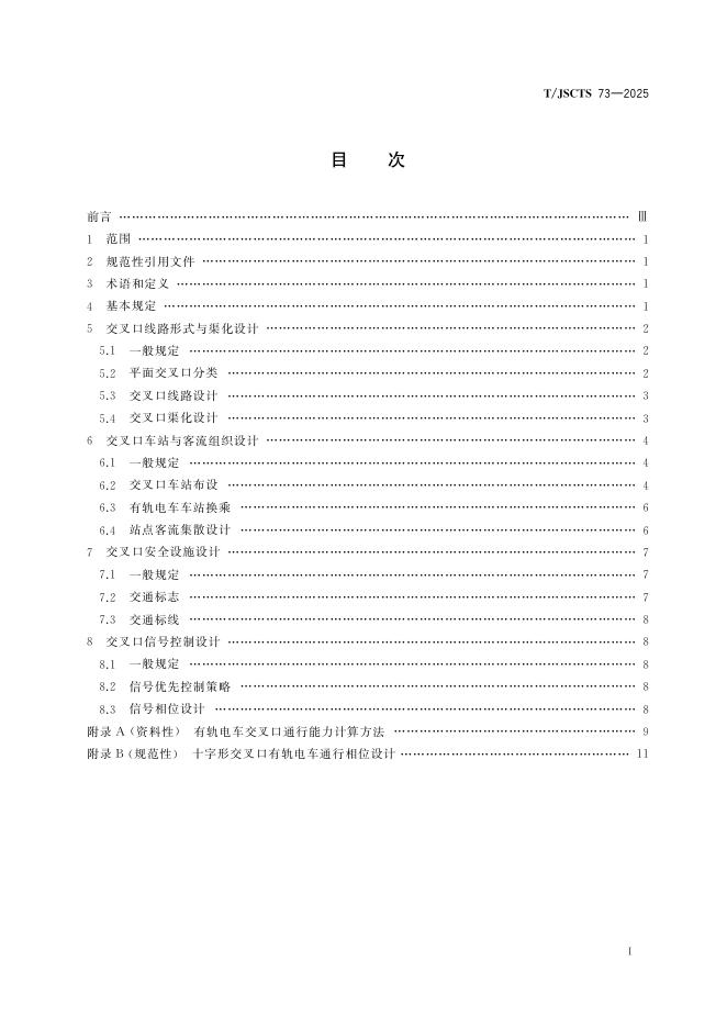 T/JSCTS 73-2025 标准预览