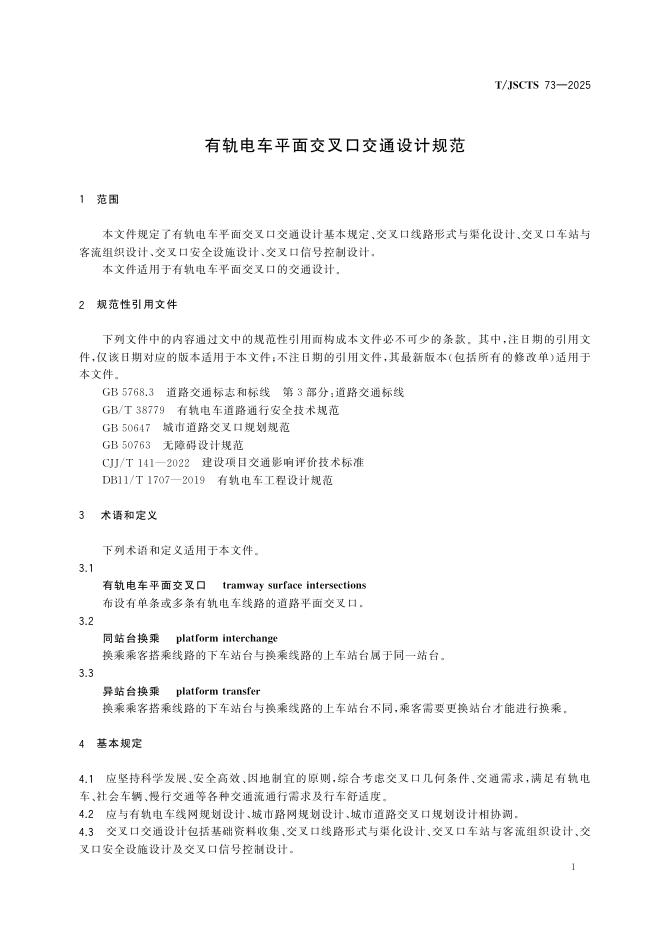 T/JSCTS 73-2025 标准预览