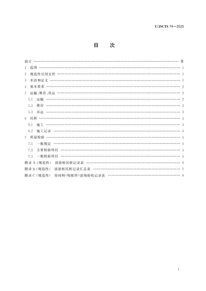 T/JSCTS 74-2025 标准预览