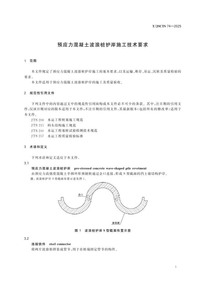 T/JSCTS 74-2025 标准预览