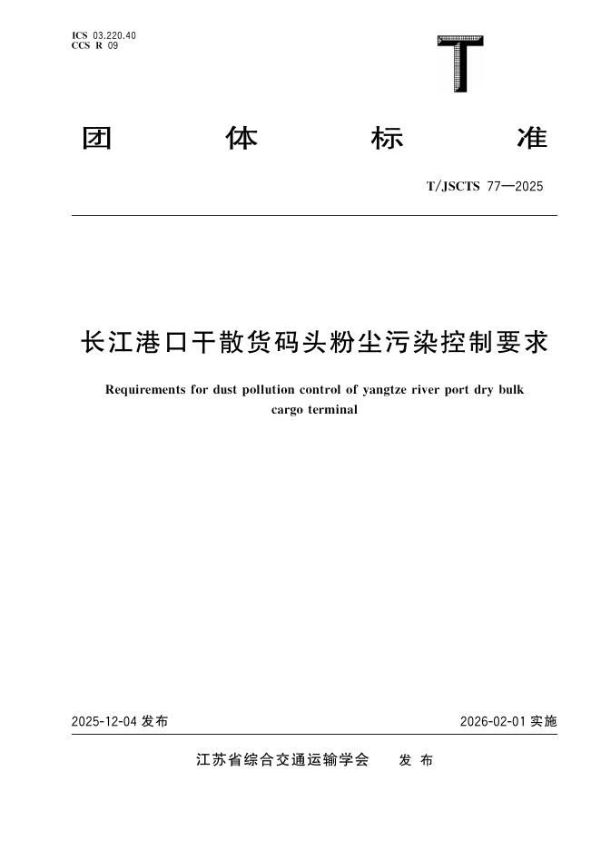 T/JSCTS 77-2025 标准预览