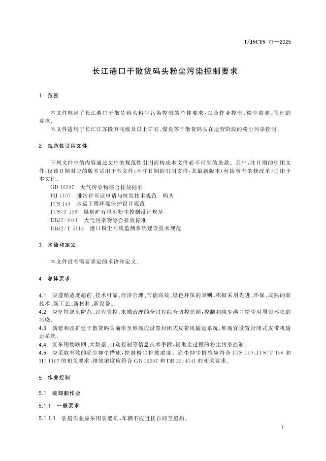 T/JSCTS 77-2025 标准预览