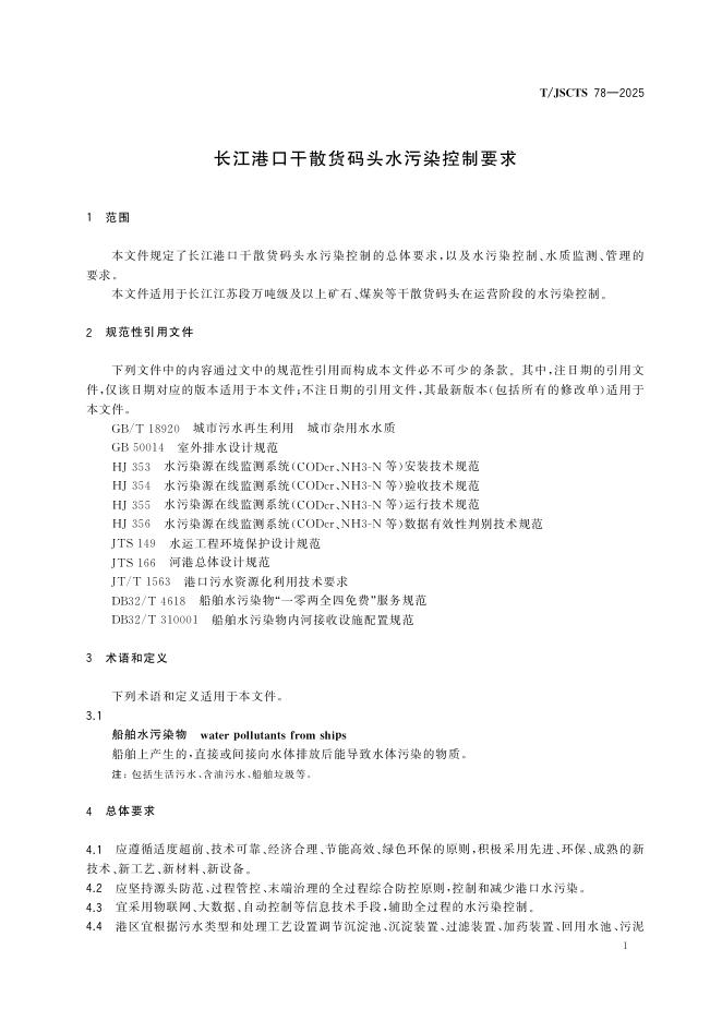 T/JSCTS 78-2025 标准预览