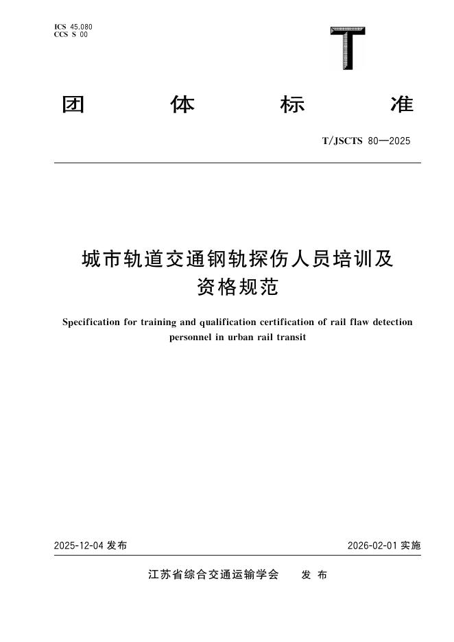 T/JSCTS 80-2025 标准预览