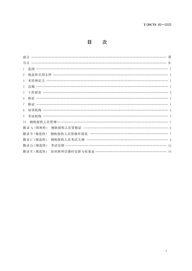 T/JSCTS 80-2025 标准预览