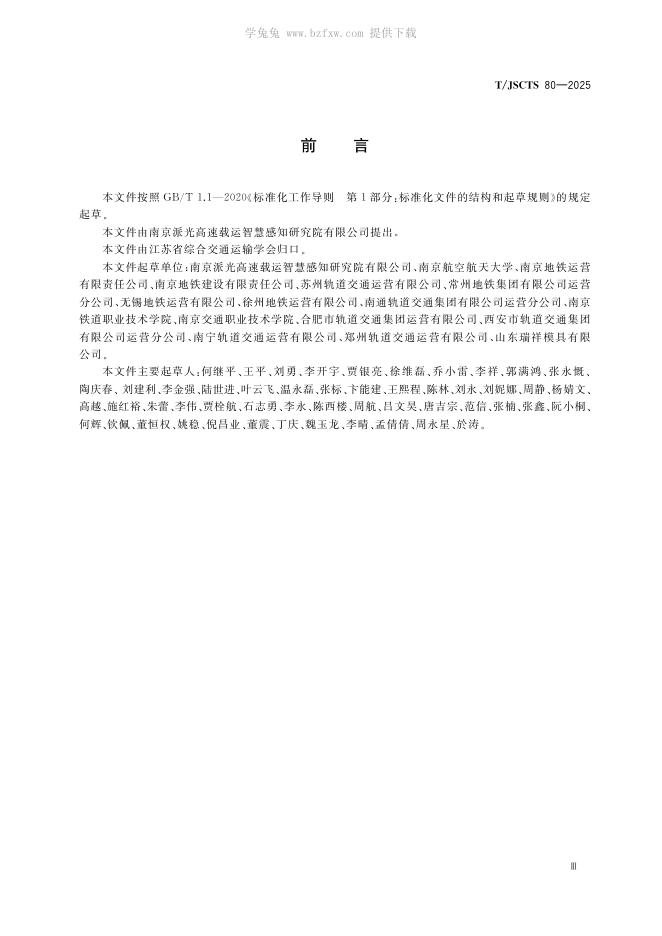 T/JSCTS 80-2025 标准预览