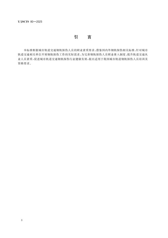 T/JSCTS 80-2025 标准预览