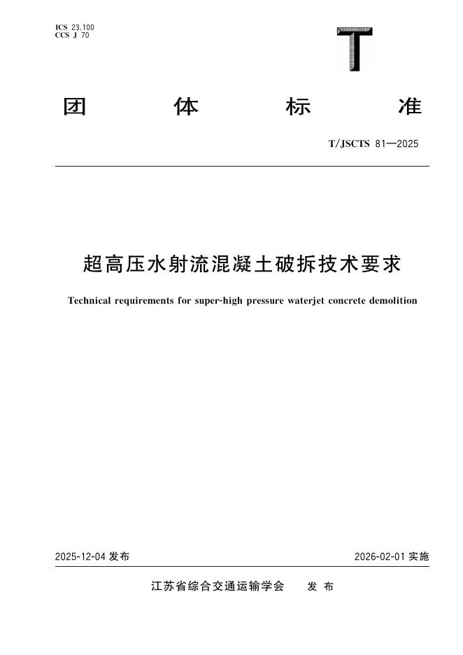 T/JSCTS 81-2025 标准预览