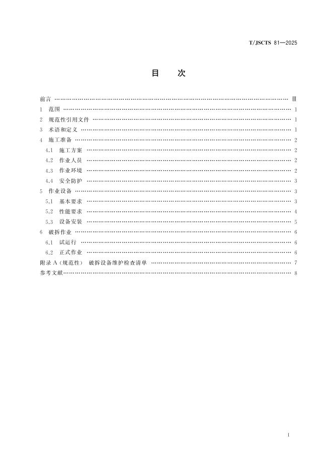 T/JSCTS 81-2025 标准预览