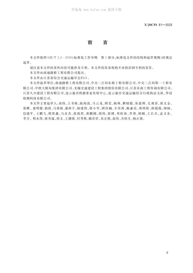 T/JSCTS 81-2025 标准预览