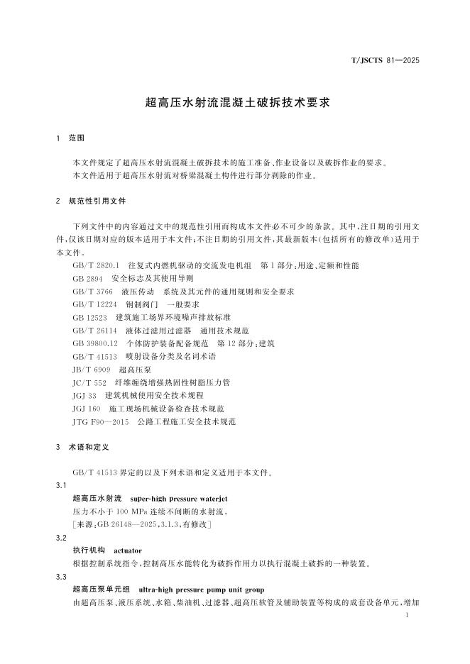 T/JSCTS 81-2025 标准预览