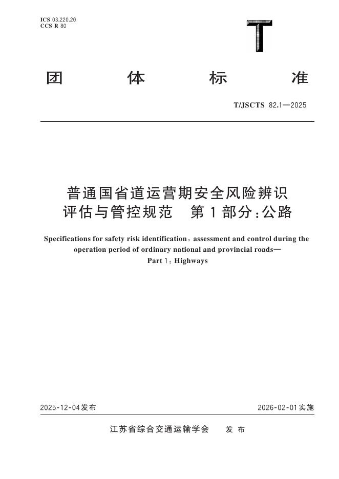T/JSCTS 82.1-2025 标准预览