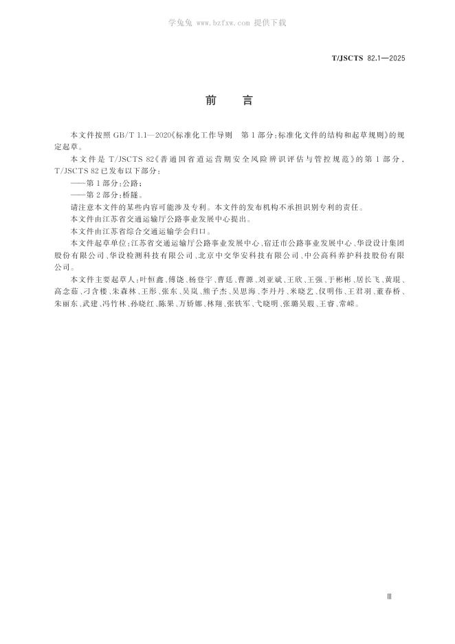 T/JSCTS 82.1-2025 标准预览