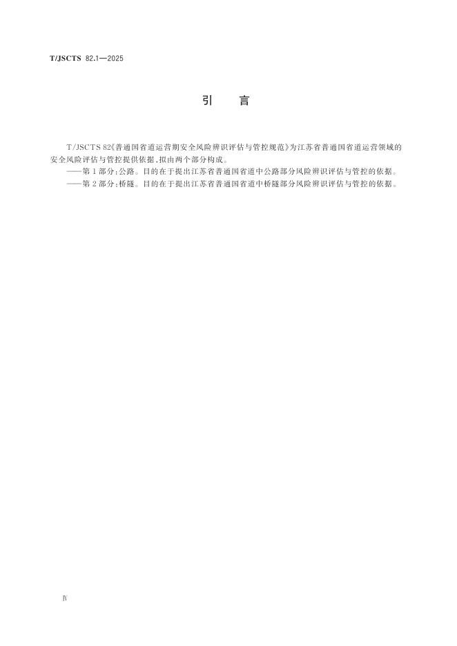 T/JSCTS 82.1-2025 标准预览