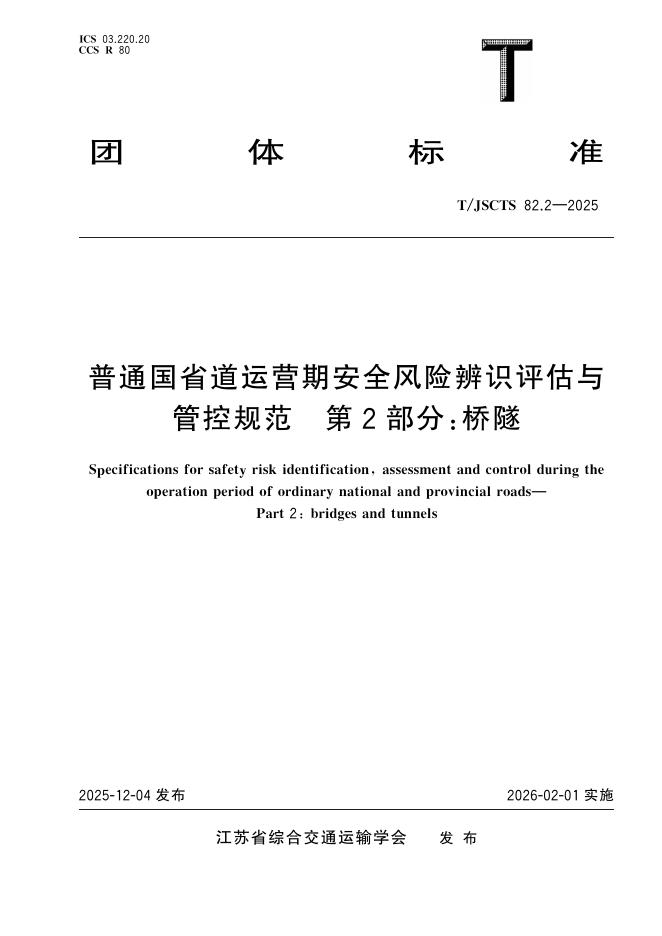 T/JSCTS 82.2-2025 标准预览
