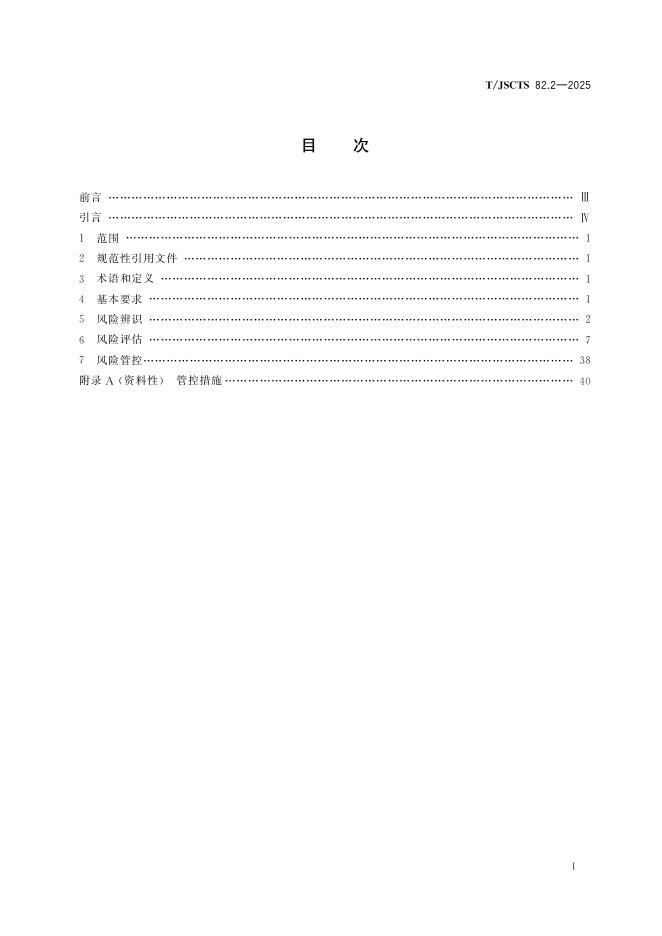 T/JSCTS 82.2-2025 标准预览