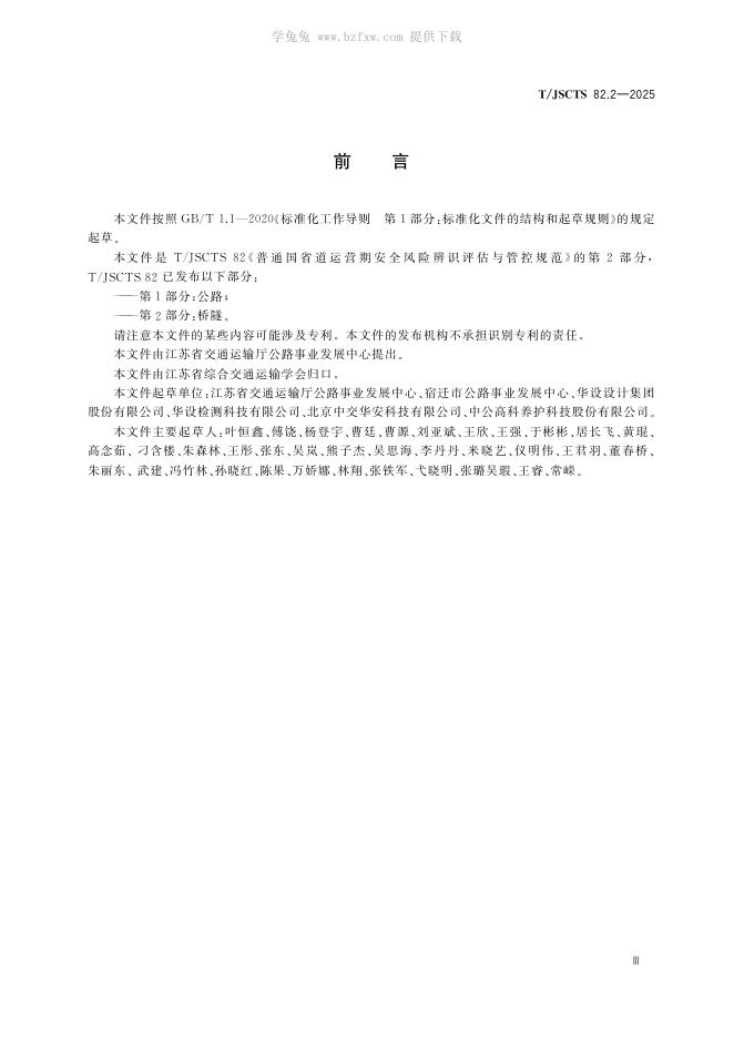 T/JSCTS 82.2-2025 标准预览