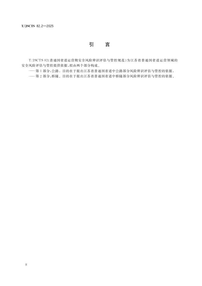 T/JSCTS 82.2-2025 标准预览