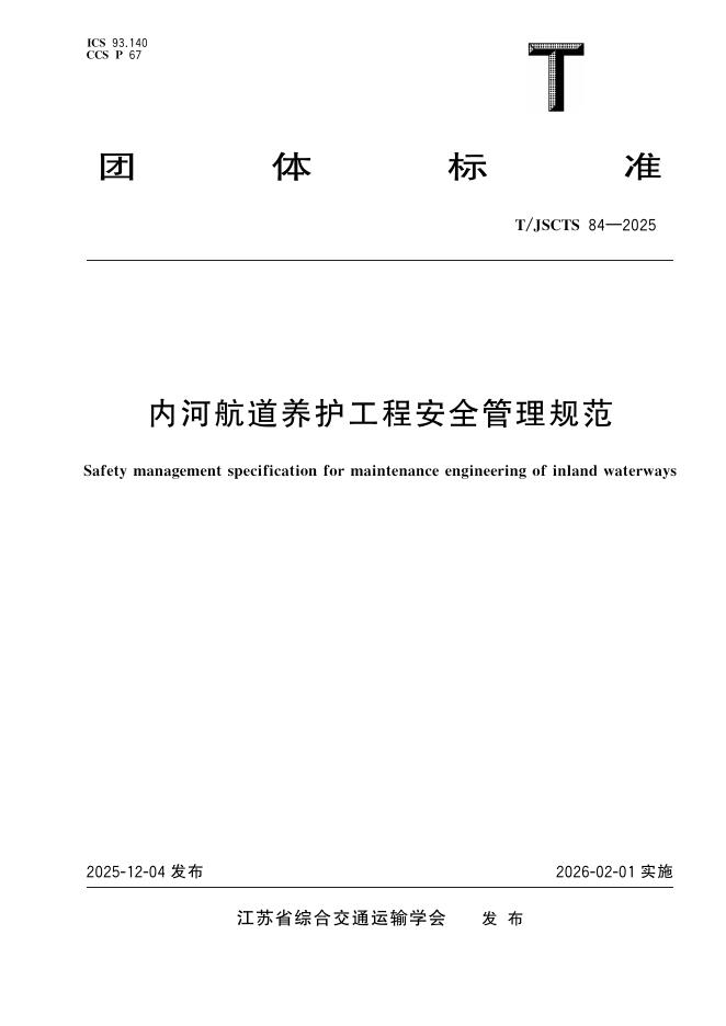T/JSCTS 84-2025 标准预览
