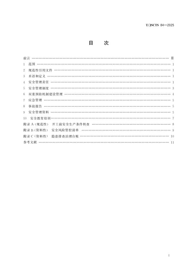 T/JSCTS 84-2025 标准预览