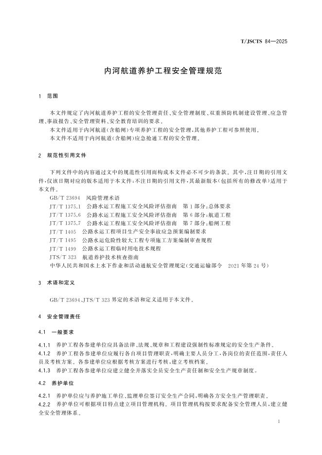 T/JSCTS 84-2025 标准预览