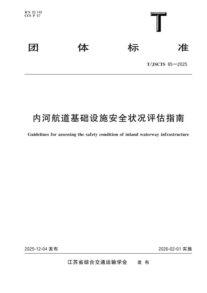 T/JSCTS 85-2025 标准预览