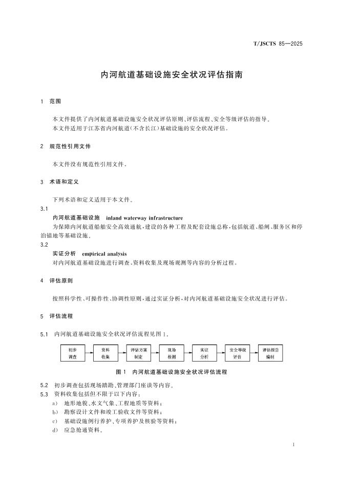 T/JSCTS 85-2025 标准预览