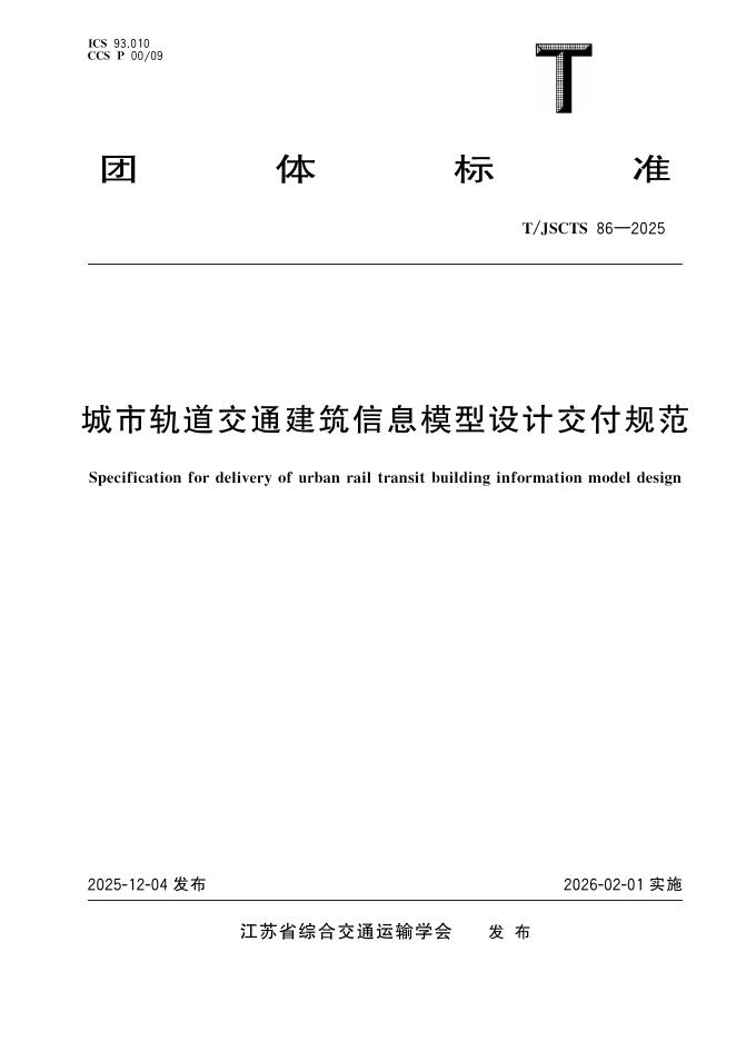 T/JSCTS 86-2025 标准预览