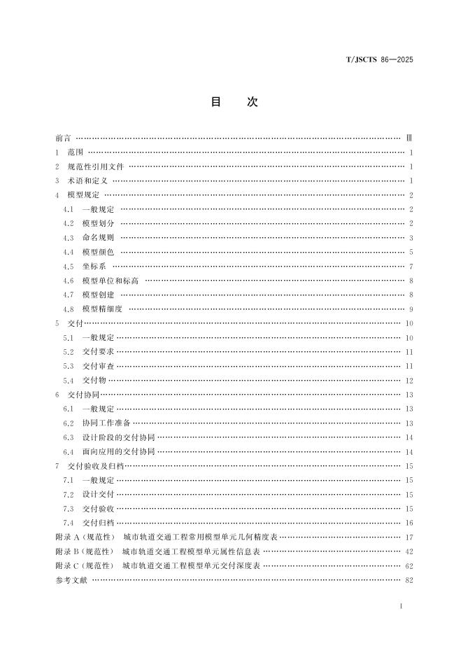 T/JSCTS 86-2025 标准预览
