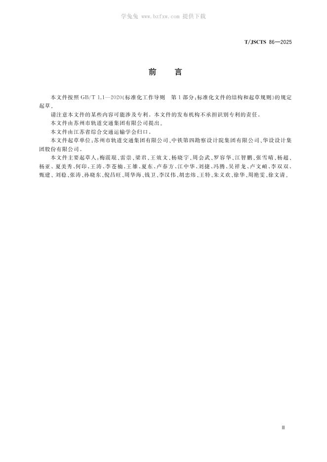 T/JSCTS 86-2025 标准预览