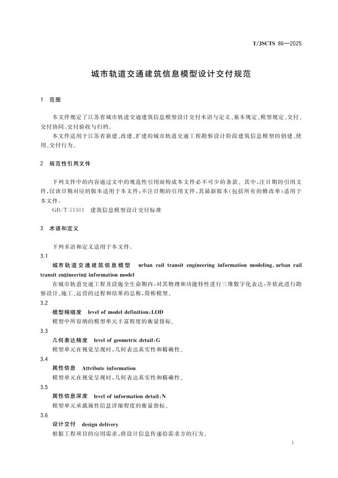 T/JSCTS 86-2025 标准预览