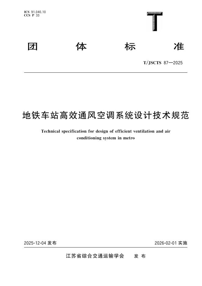 T/JSCTS 87-2025 标准预览