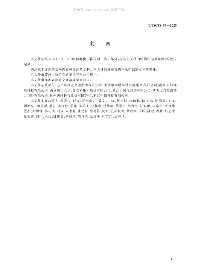 T/JSCTS 87-2025 标准预览