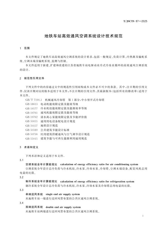 T/JSCTS 87-2025 标准预览