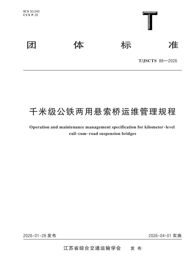 T/JSCTS 88-2026 标准预览
